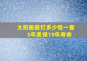 太阳能路灯多少钱一套 5年质保19年寿命